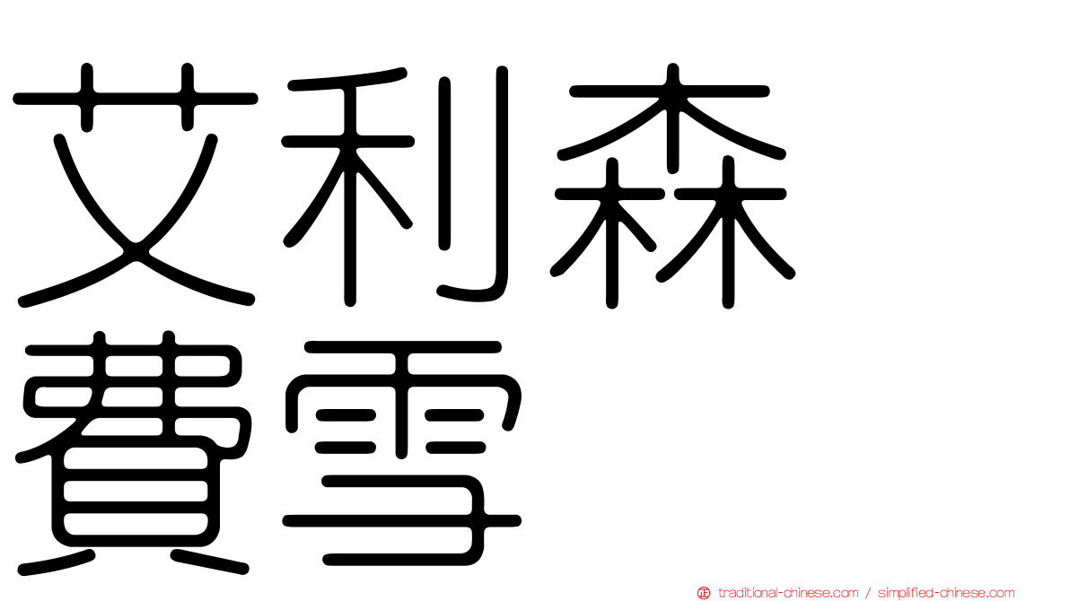 艾利森　費雪